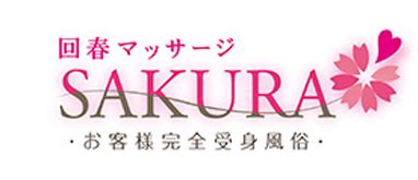 回春マッサージSAKURAの店舗情報・料金
